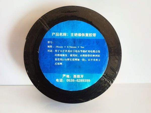主絕緣恢復膠帶